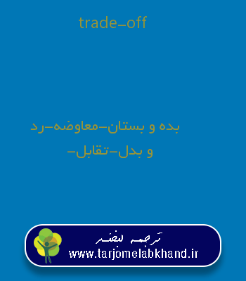 trade-off به فارسی